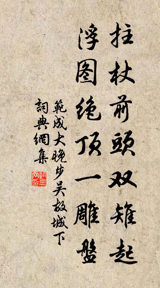 范成大拄杖前头双雉起，浮图绝顶一雕盘书法作品欣赏