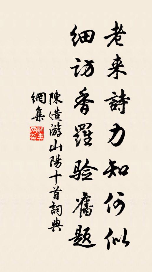 陈造老来诗力知何似，细访香罗验旧题书法作品欣赏