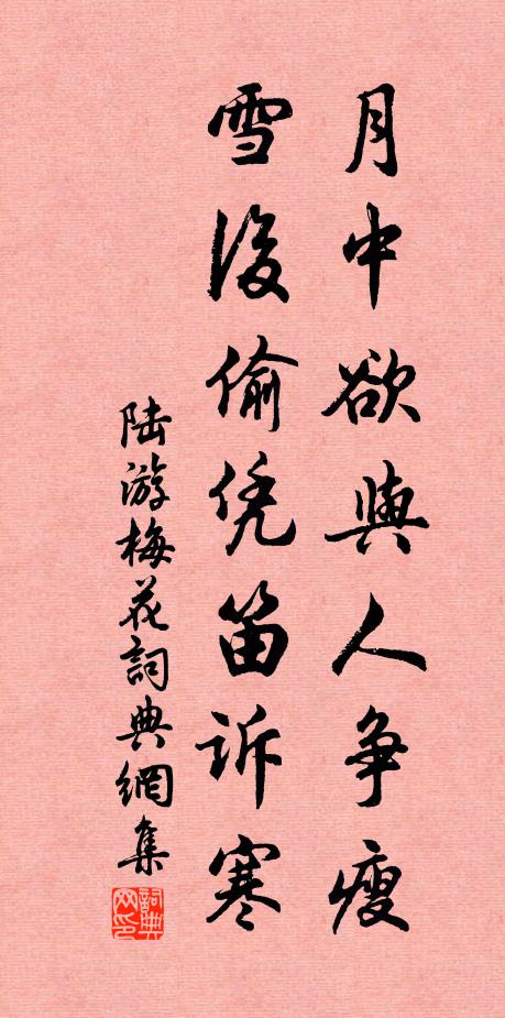 陆游月中欲与人争瘦，雪后偷凭笛诉寒书法作品欣赏