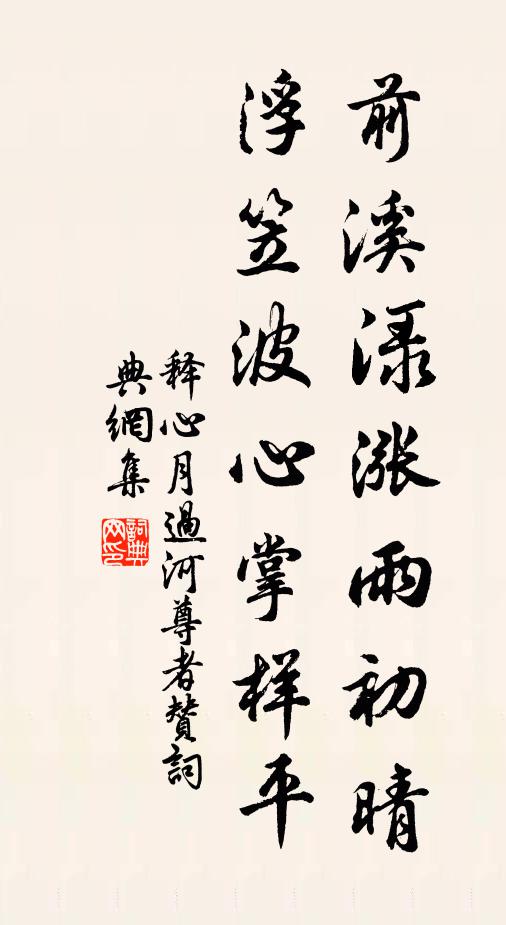 释心月前溪渌涨雨初晴，浮笠波心掌样平书法作品欣赏