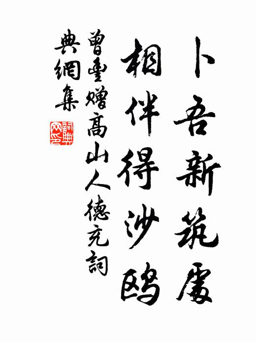 曾丰卜吾新筑处，相伴得沙鸥书法作品欣赏