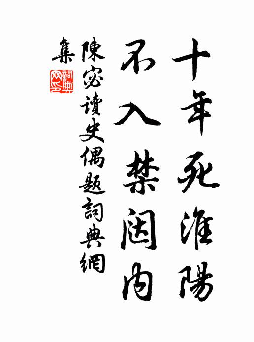 陈宓十年死淮阳，不入禁闼内书法作品欣赏