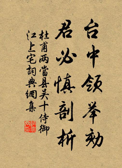 杜甫台中领举劾，君必慎剖析书法作品欣赏