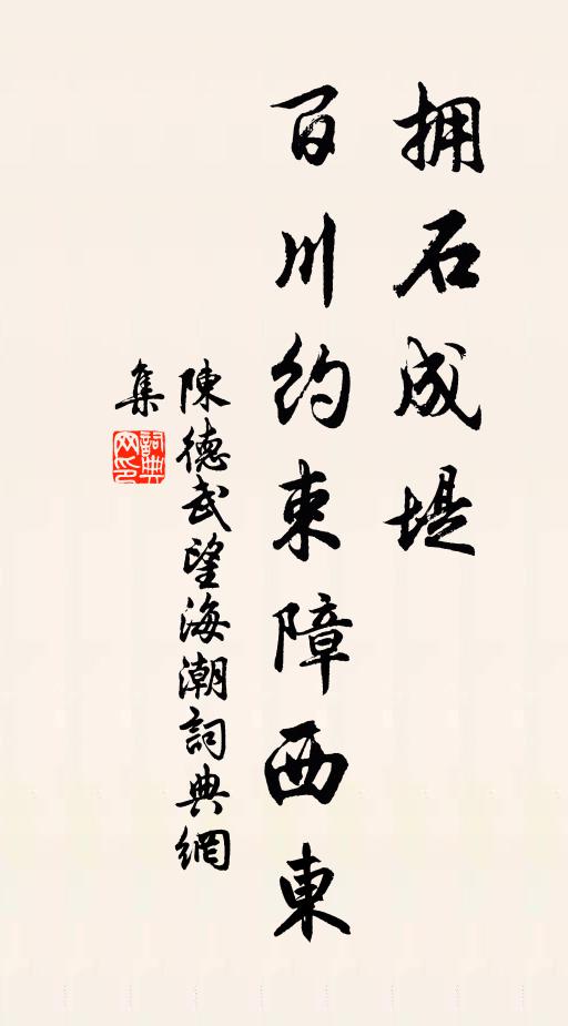 陈德武拥石成堤，百川约束障西东书法作品欣赏