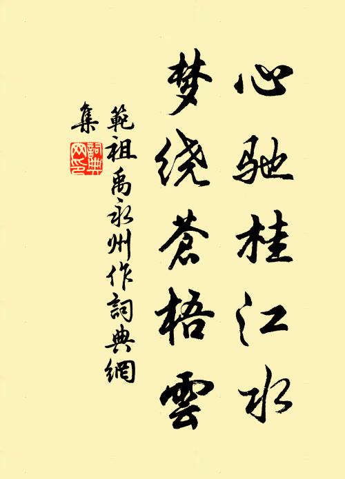 范祖禹心驰桂江水，梦绕苍梧云书法作品欣赏