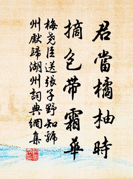 梅尧臣君当橘柚时，摘包带霜华书法作品欣赏