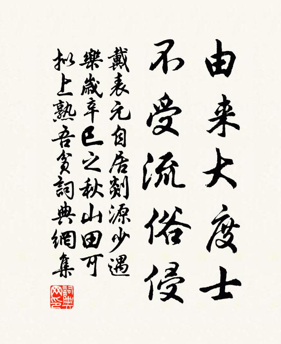 戴表元由来大度士，不受流俗侵书法作品欣赏