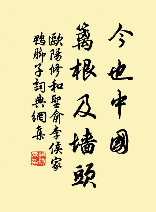 欧阳修今也◇中国，篱根及墙头书法作品欣赏