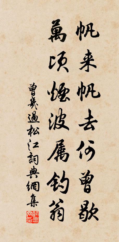 曾几帆来帆去何曾歇，万顷烟波属钓翁书法作品欣赏