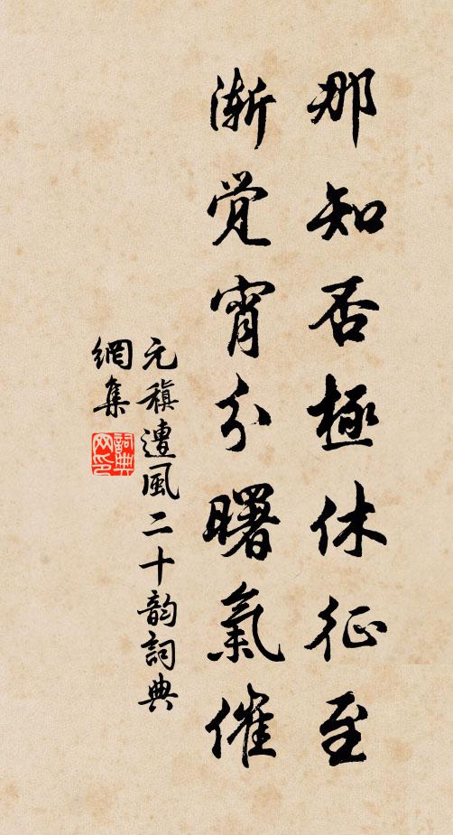 元稹那知否极休征至，渐觉宵分曙气催书法作品欣赏
