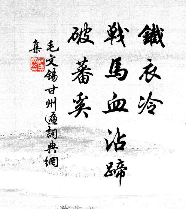毛文锡铁衣冷、战马血沾蹄，破蕃奚书法作品欣赏