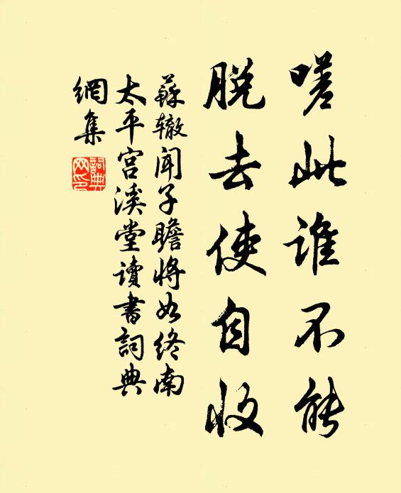 苏辙嗟此谁不能，脱去使自收书法作品欣赏