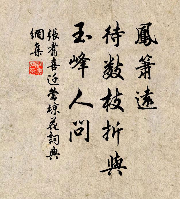 张翥凤箫远，待数枝折与，玉峰人问书法作品欣赏