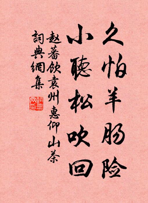 赵蕃久怕羊肠险，小听松吹回书法作品欣赏