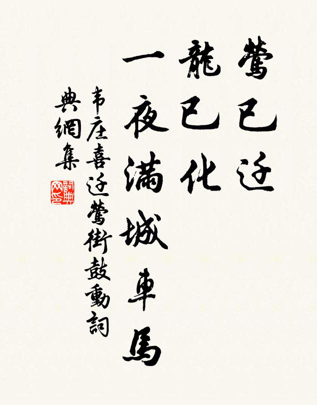 韦庄莺已迁，龙已化，一夜满城车马书法作品欣赏