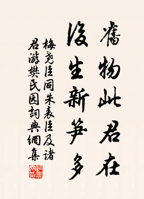 梅尧臣旧物此君在，后生新笋多书法作品欣赏