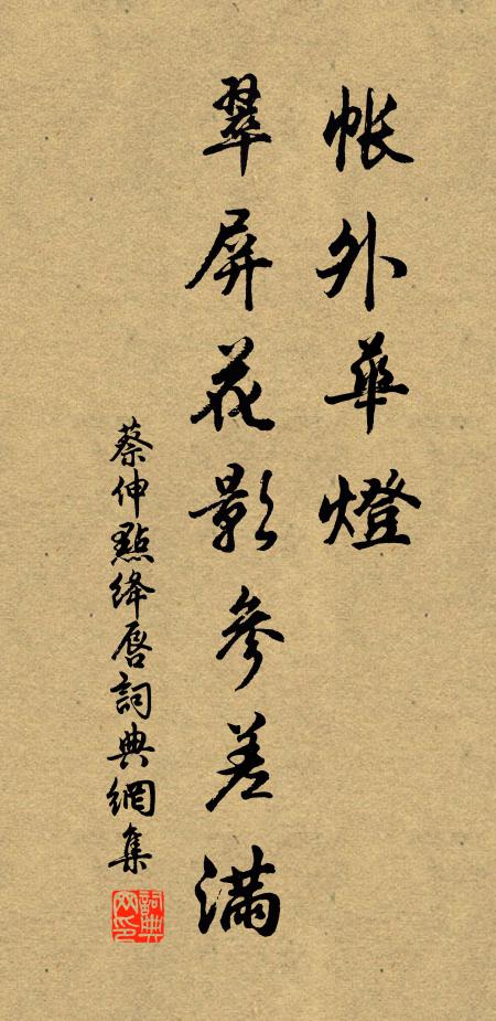 蔡伸帐外华灯，翠屏花影参差满书法作品欣赏