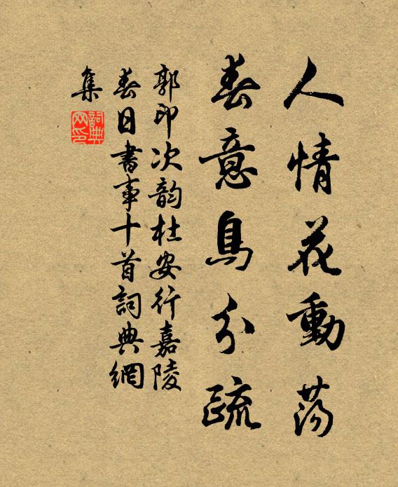 郭印人情花动荡，春意鸟分疏书法作品欣赏
