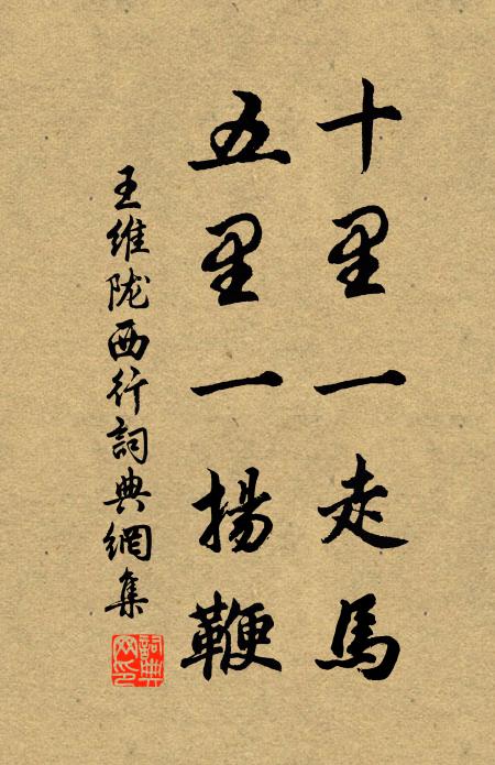 王维十里一走马，五里一扬鞭书法作品欣赏