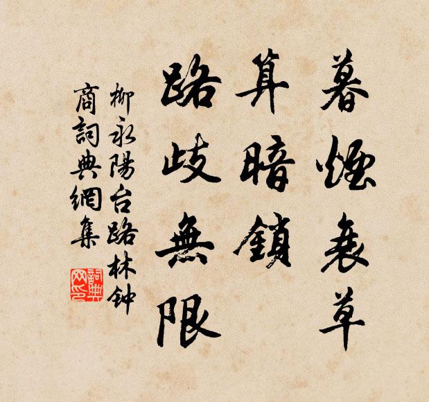 柳永暮烟衰草，算暗锁、路歧无限书法作品欣赏