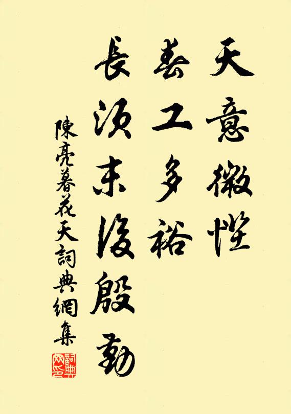陈亮天意微慳，春工多裕，长须末后殷勤书法作品欣赏