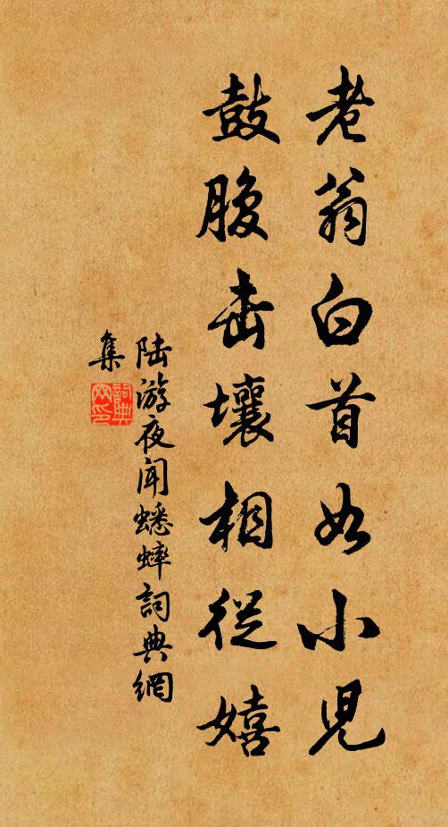 陆游老翁白首如小儿，鼓腹击壤相从嬉书法作品欣赏
