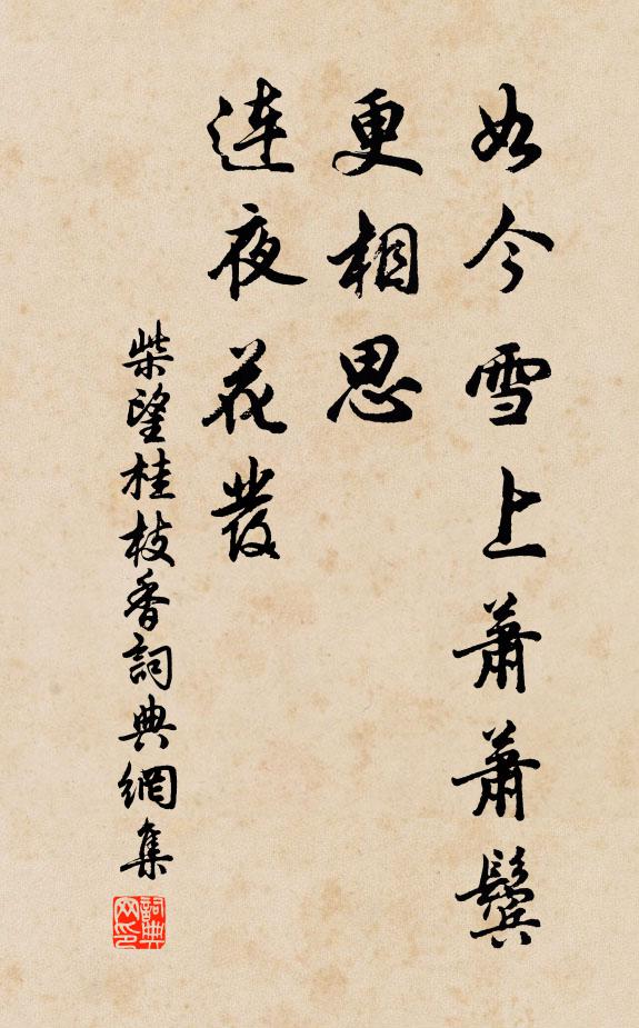 柴望如今雪上萧萧鬓，更相思、连夜花发书法作品欣赏