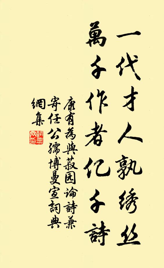 康有为一代才人孰绣丝，万千作者亿千诗书法作品欣赏