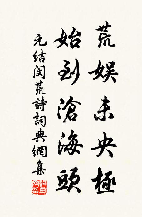 元结荒娱未央极，始到沧海头书法作品欣赏