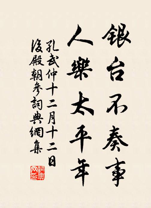 孔武仲银台不奏事，人乐太平年书法作品欣赏