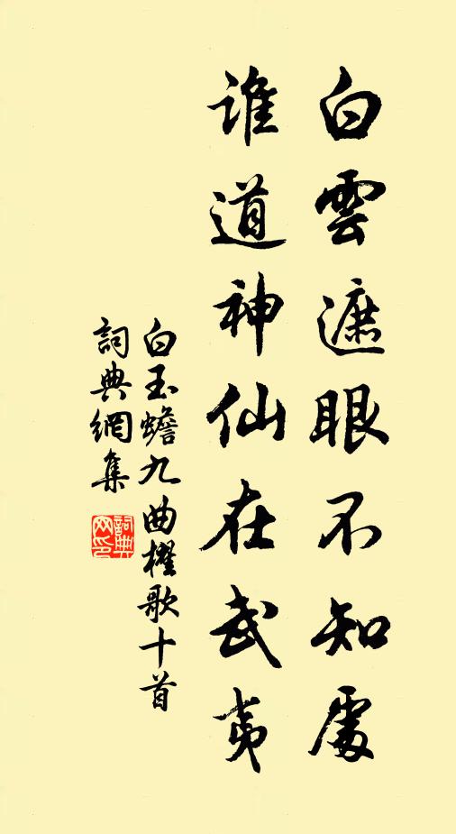 白玉蟾白云遮眼不知处，谁道神仙在武夷书法作品欣赏