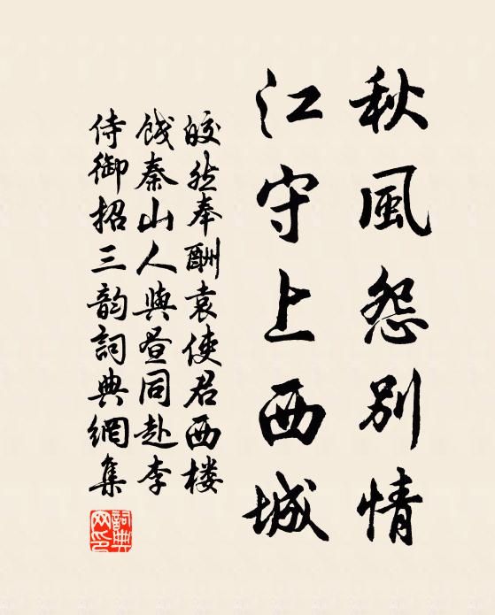 皎然秋风怨别情，江守上西城书法作品欣赏