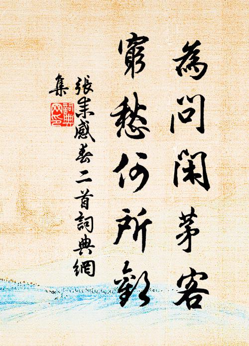 张耒为问闲茅客，穷愁何所欢书法作品欣赏