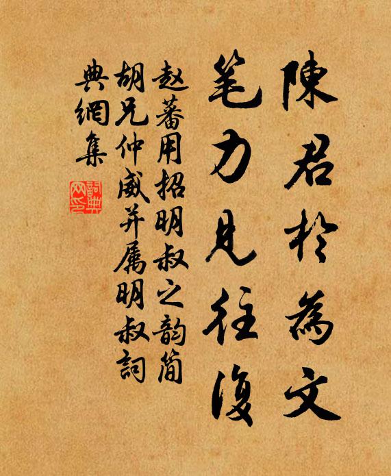 赵蕃陈君于为文，笔力见往复书法作品欣赏