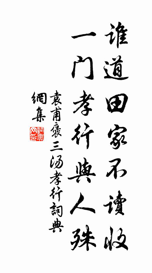 袁甫谁道田家不读收，一门孝行与人殊书法作品欣赏