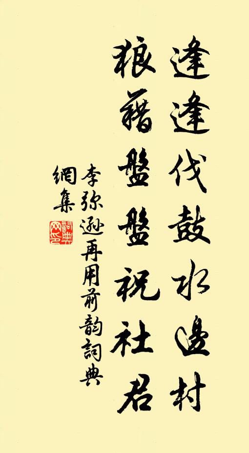 李弥逊逢逢伐鼓水边村，狼藉盘盘祝社君书法作品欣赏