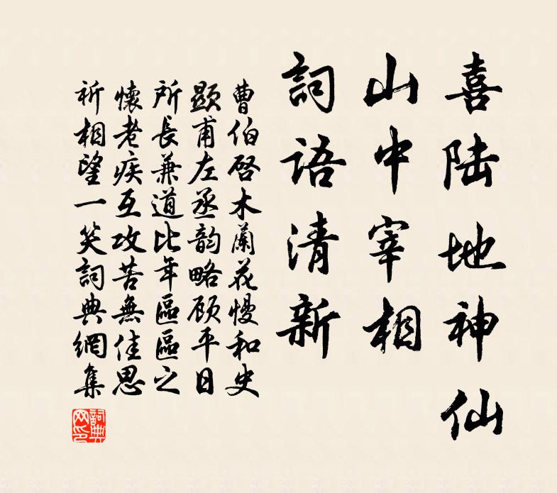 曹伯启喜陆地神仙，山中宰相，词语清新书法作品欣赏