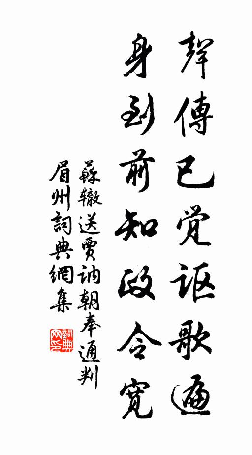 苏辙声传已觉讴歌遍，身到前知政令宽书法作品欣赏