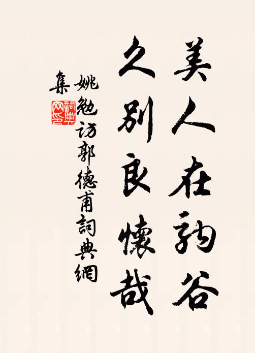 姚勉美人在驹谷，久别良怀哉书法作品欣赏