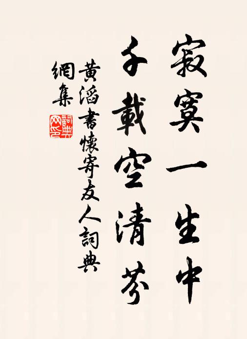 黄滔寂寞一生中，千载空清芬书法作品欣赏