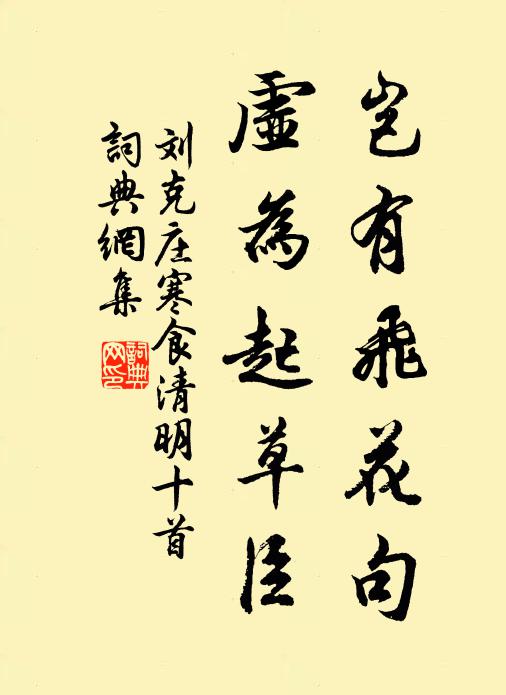 刘克庄岂有飞花句，虚为起草臣书法作品欣赏