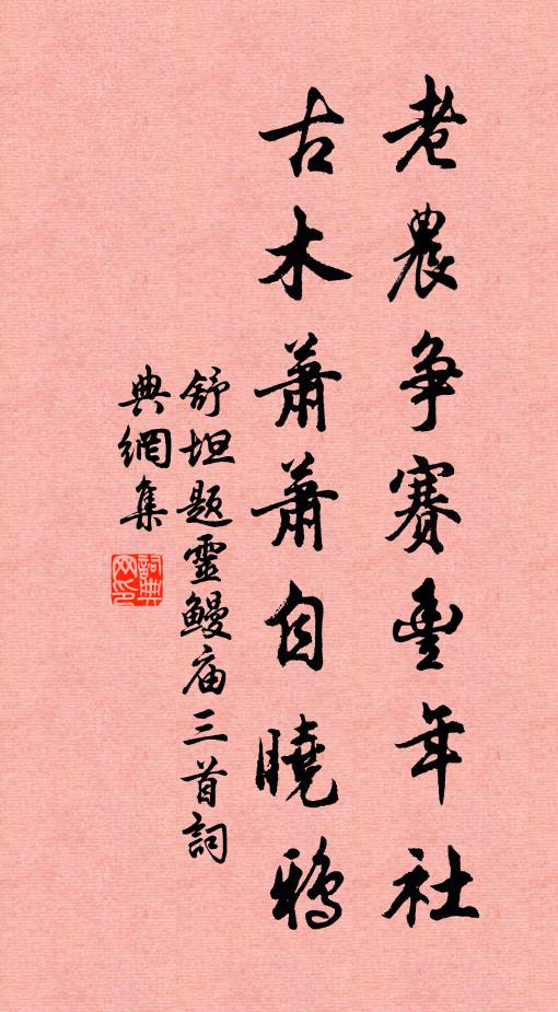 舒坦老农争赛丰年社，古木萧萧自晓鸦书法作品欣赏