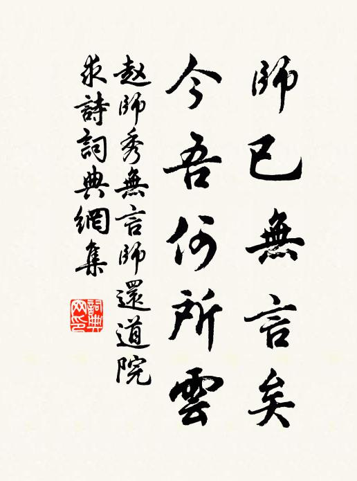 赵师秀师已无言矣，今吾何所云书法作品欣赏