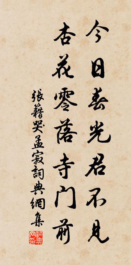 张籍今日春光君不见，杏花零落寺门前书法作品欣赏