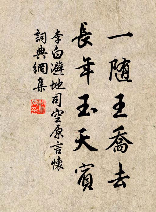 李白一随王乔去，长年玉天宾书法作品欣赏