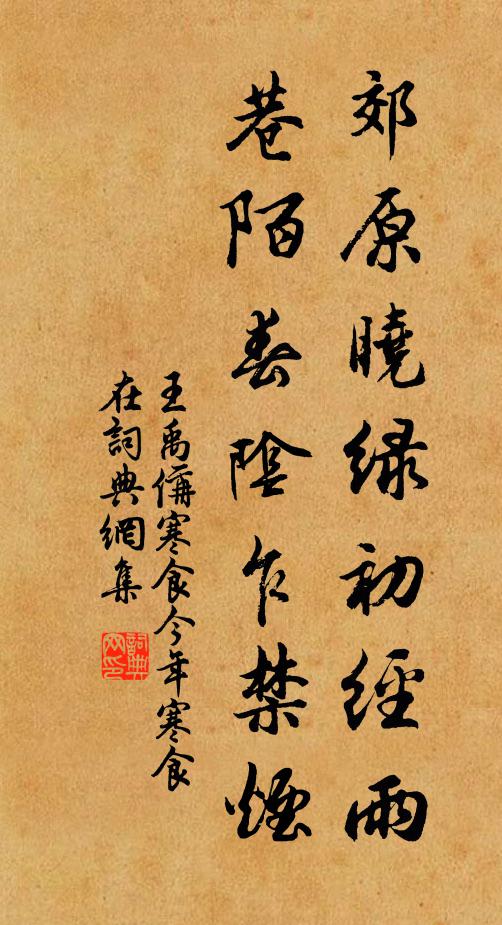 王禹偁郊原晓绿初经雨，巷陌春阴乍禁烟书法作品欣赏