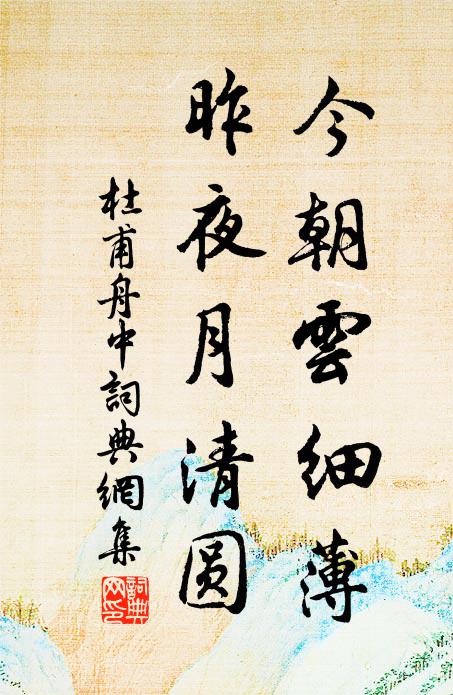 杜甫今朝云细薄，昨夜月清圆书法作品欣赏