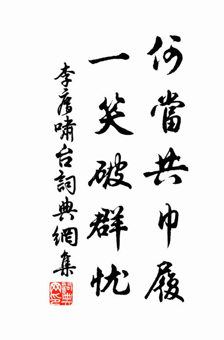 李廌何当共巾履，一笑破群忧书法作品欣赏