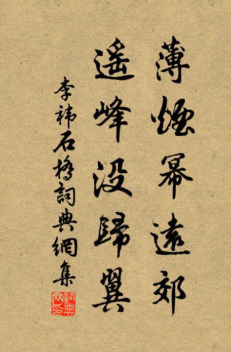 李祎薄烟幂远郊，遥峰没归翼书法作品欣赏