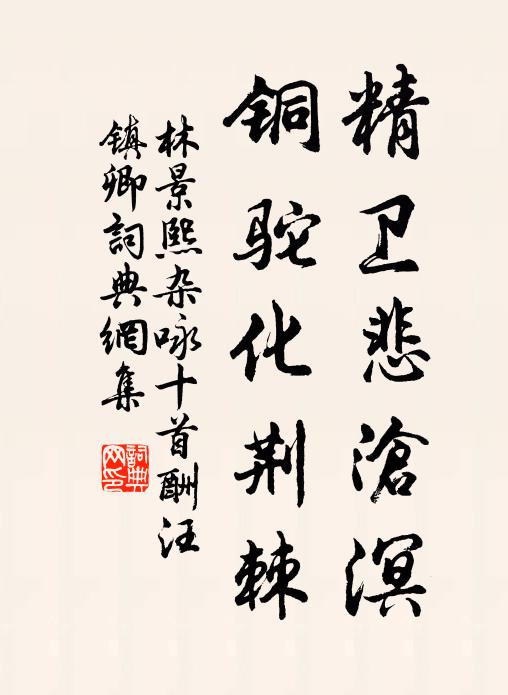 林景熙精卫悲沧溟，铜驼化荆棘书法作品欣赏